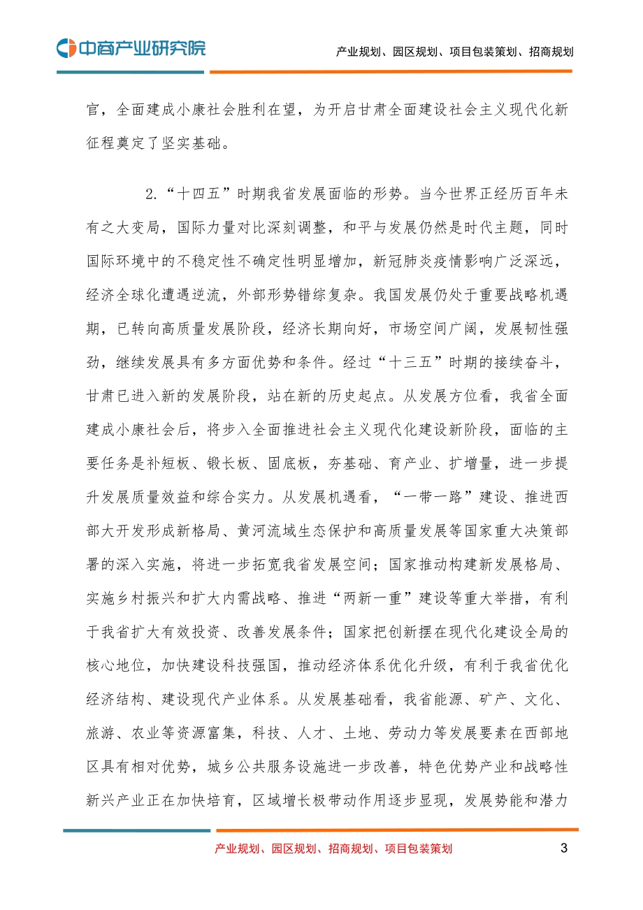 甘肃省国民经济和社会发展第十四个五年规划和二O三五年远景目标的建议.pdf_第3页