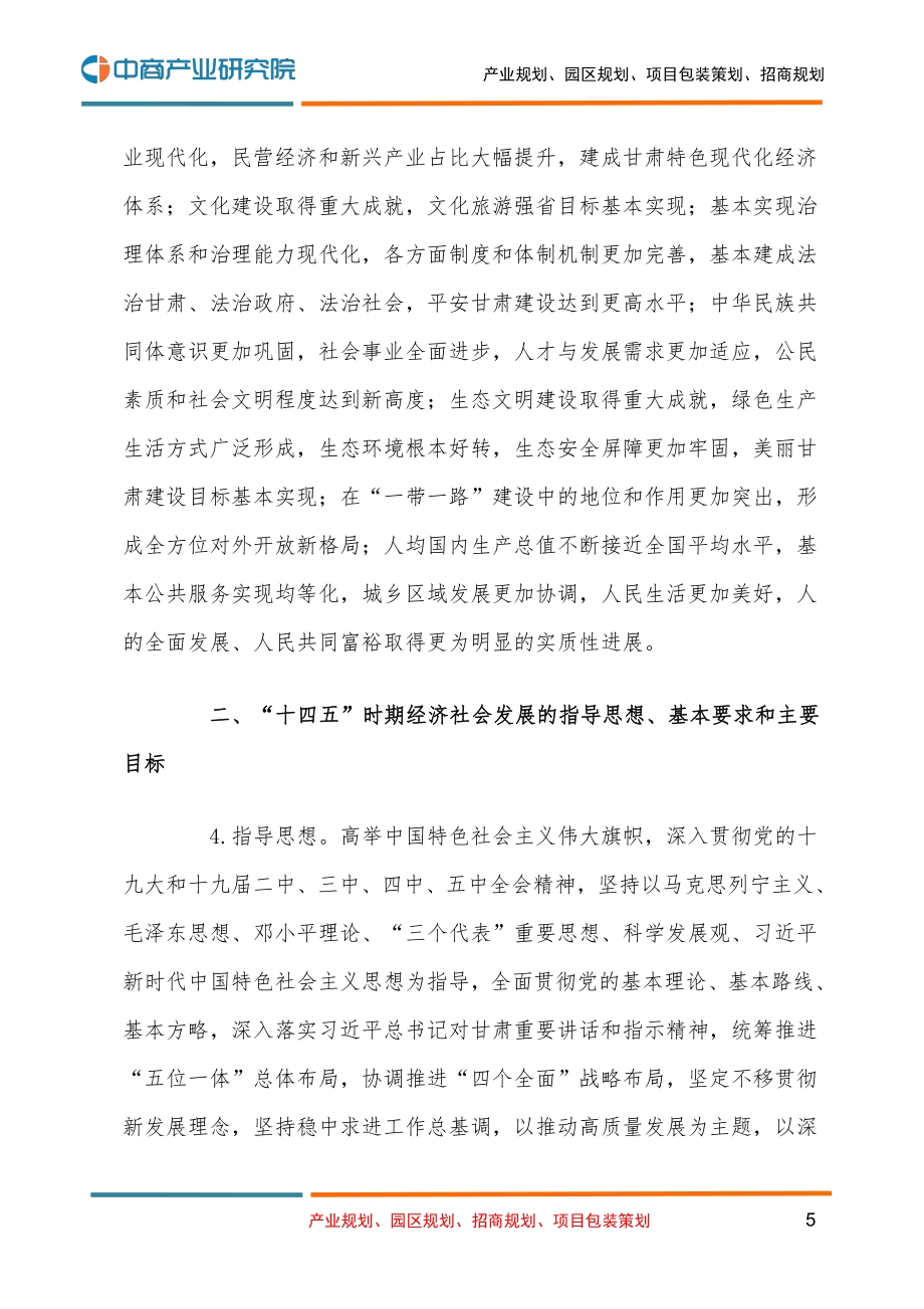 甘肃省国民经济和社会发展第十四个五年规划和二O三五年远景目标的建议.pdf_第5页
