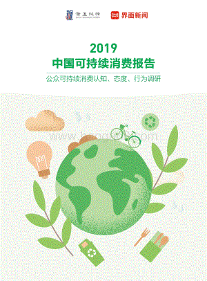 2019中国可持续消费报告.pdf