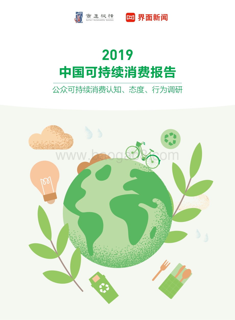 2019中国可持续消费报告.pdf_第1页