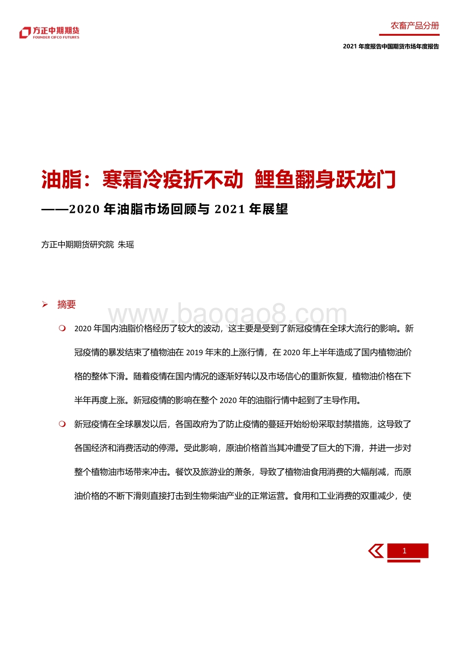 2020年油脂市场回顾与2021年展望.pdf_第5页