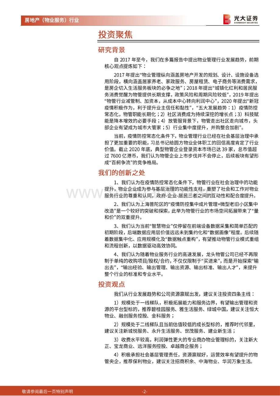 房地产（物业服务）2021年投资策略报告：2021：社会治理基层支柱百舸争流使命担当.pdf_第2页