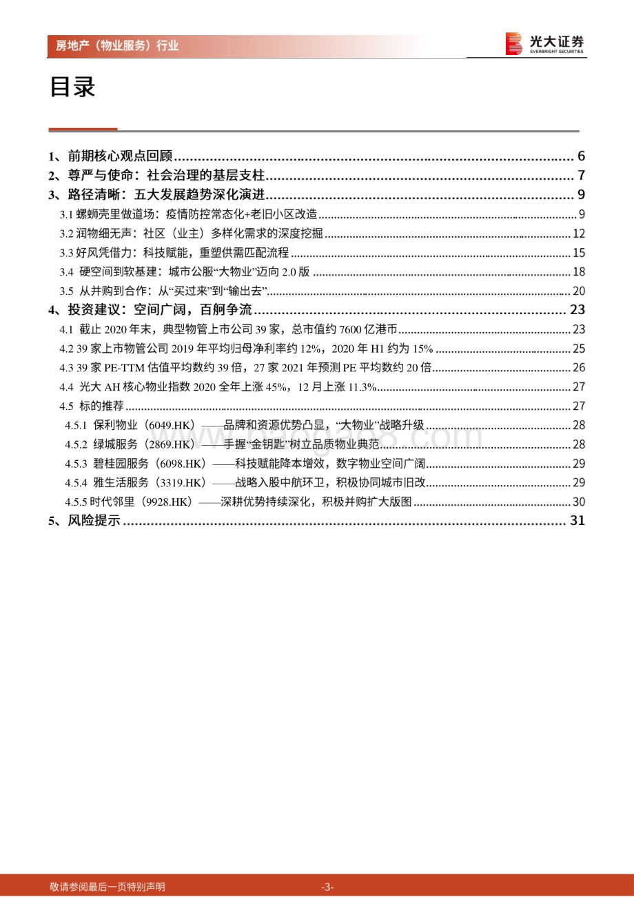 房地产（物业服务）2021年投资策略报告：2021：社会治理基层支柱百舸争流使命担当.pdf_第3页