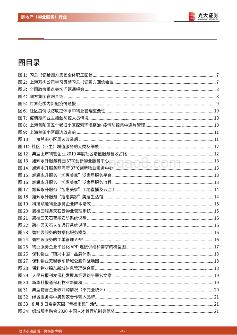 房地产（物业服务）2021年投资策略报告：2021：社会治理基层支柱百舸争流使命担当.pdf_第4页
