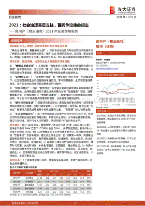 房地产（物业服务）2021年投资策略报告：2021：社会治理基层支柱百舸争流使命担当.pdf