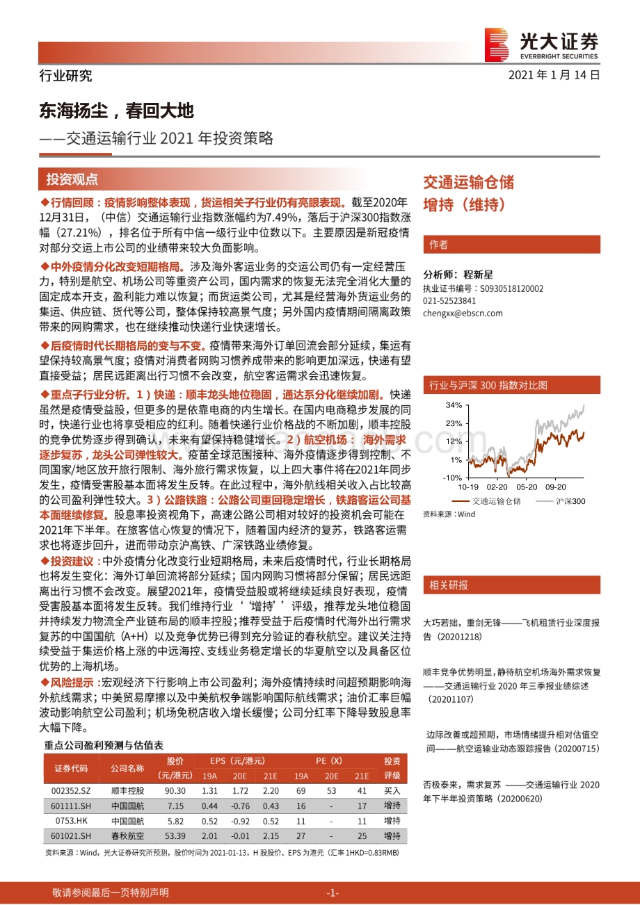 交通运输行业2021年投资策略：东海扬尘春回大地.pdf_第1页