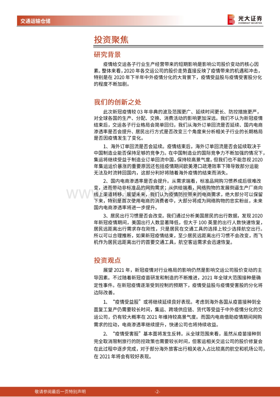 交通运输行业2021年投资策略：东海扬尘春回大地.pdf_第2页