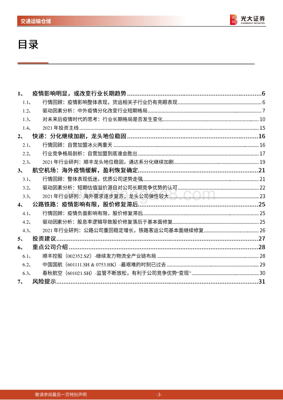 交通运输行业2021年投资策略：东海扬尘春回大地.pdf_第3页