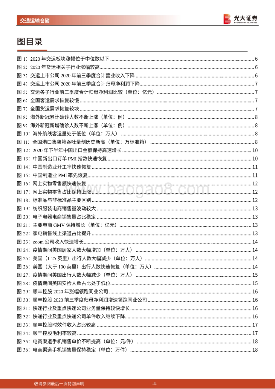 交通运输行业2021年投资策略：东海扬尘春回大地.pdf_第4页