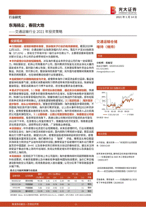 交通运输行业2021年投资策略：东海扬尘春回大地.pdf