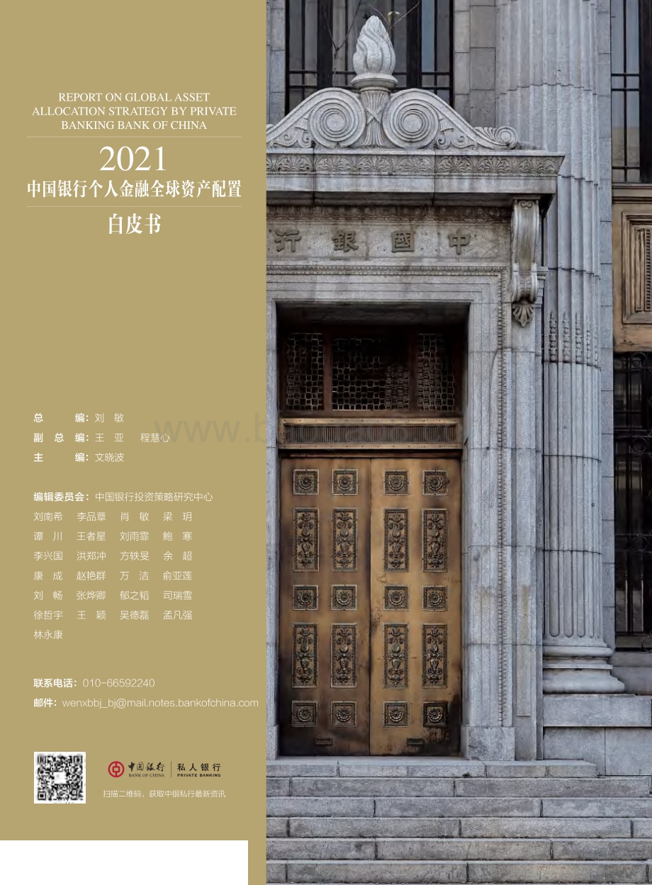 2021中国银行个人金融全球资产配置白皮书.pdf_第2页