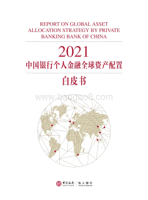 2021中国银行个人金融全球资产配置白皮书.pdf