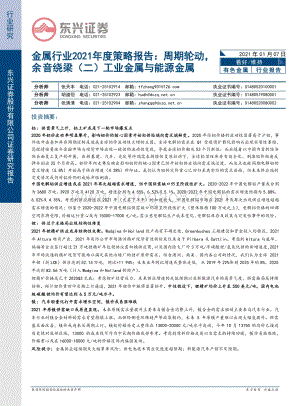 金属行业2021年度策略报告：周期轮动余音绕梁（二）工业金属与能源金属.pdf