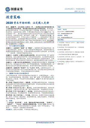 2020资本市场回顾：注定载入史册.pdf