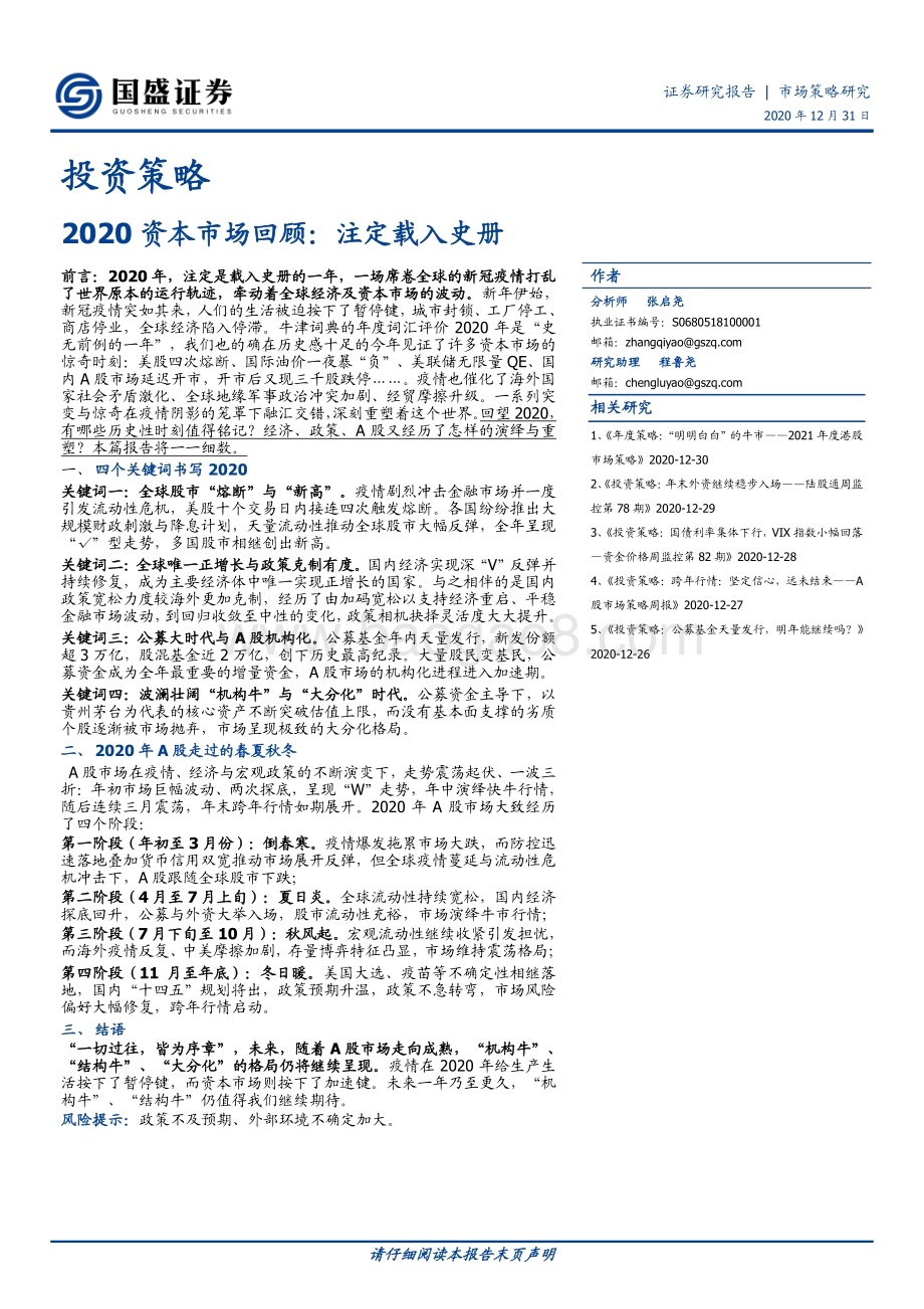 2020资本市场回顾：注定载入史册.pdf_第1页