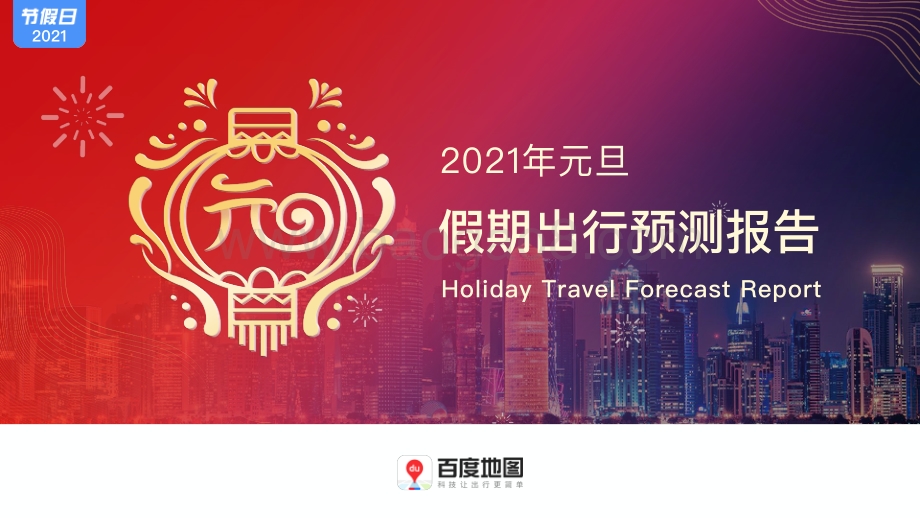 2021年元旦假期出行预测报告.pdf_第1页