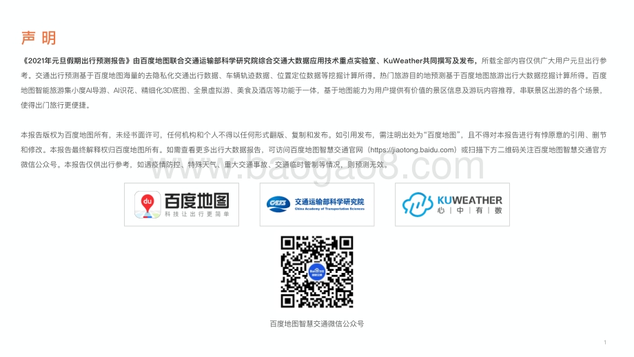 2021年元旦假期出行预测报告.pdf_第2页