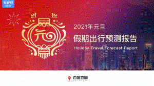 2021年元旦假期出行预测报告.pdf