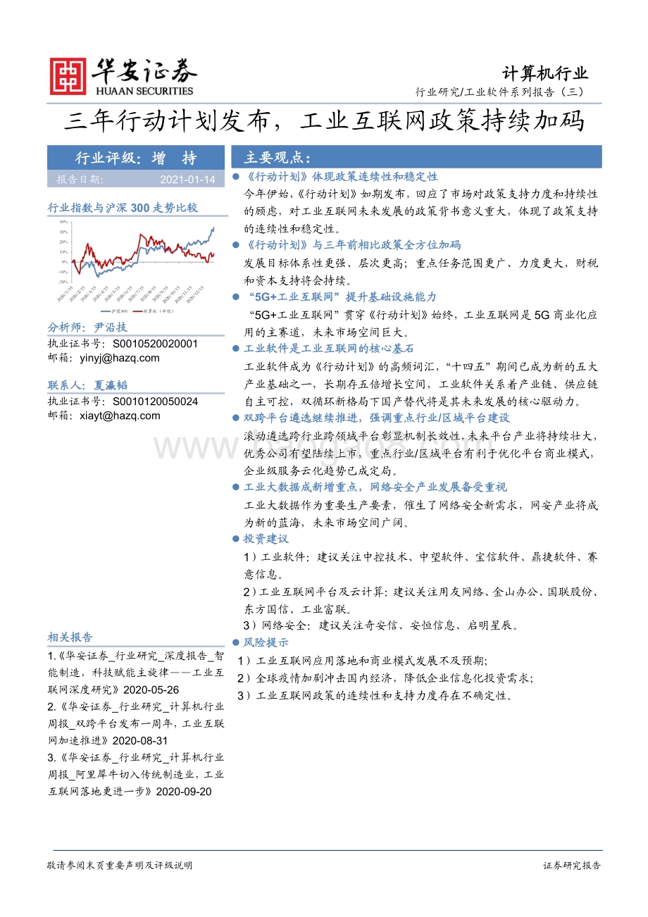 工业软件系列报告（三）：三年行动计划发布工业互联网政策持续加码.pdf_第1页
