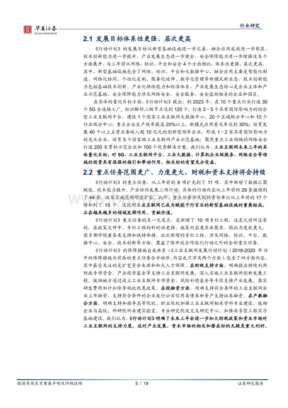 工业软件系列报告（三）：三年行动计划发布工业互联网政策持续加码.pdf_第5页