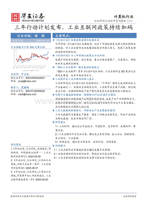 工业软件系列报告（三）：三年行动计划发布工业互联网政策持续加码.pdf