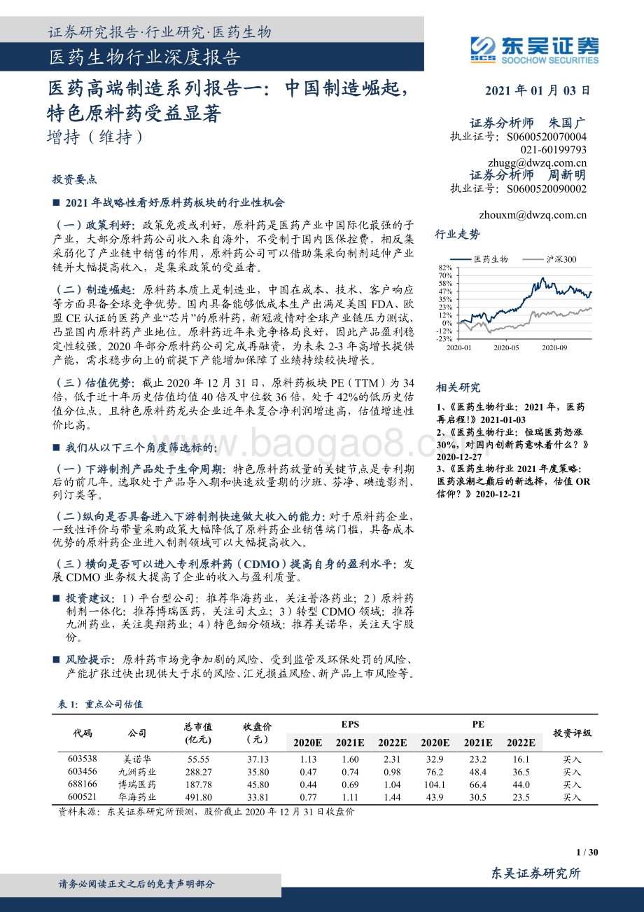 医药高端制造系列报告一：中国制造崛起特色原料药受益显著.pdf_第1页