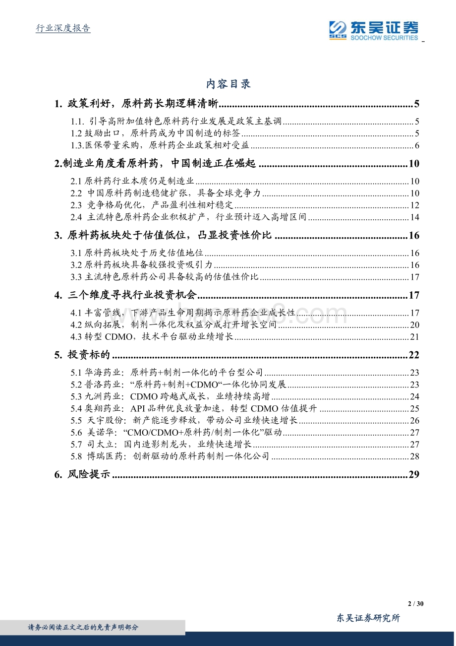 医药高端制造系列报告一：中国制造崛起特色原料药受益显著.pdf_第2页