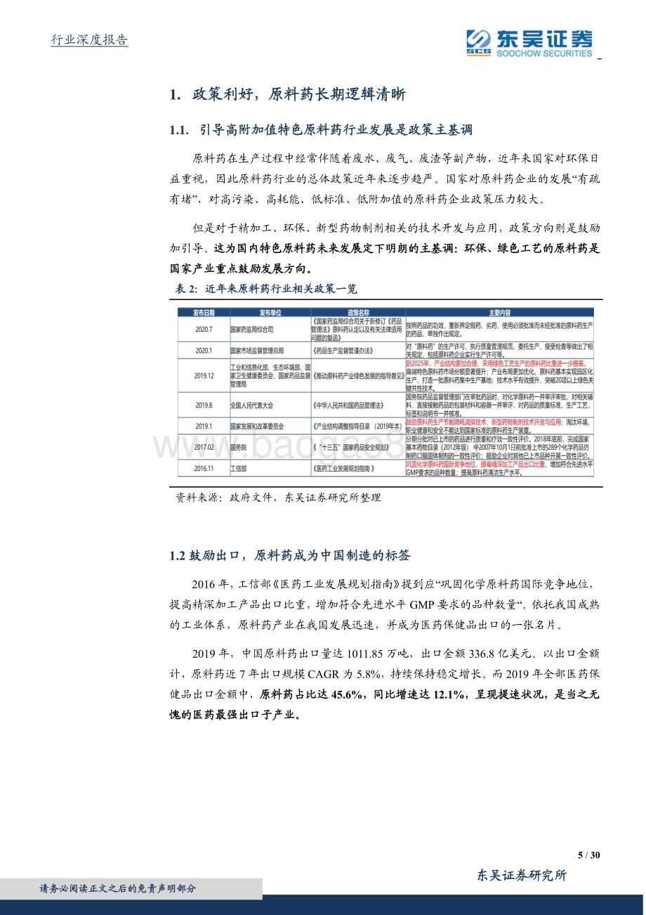 医药高端制造系列报告一：中国制造崛起特色原料药受益显著.pdf_第5页