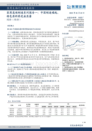 医药高端制造系列报告一：中国制造崛起特色原料药受益显著.pdf
