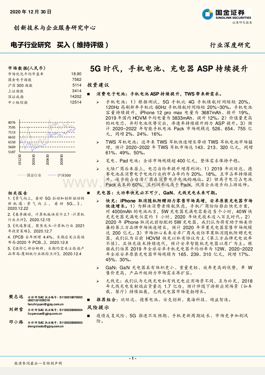 电子行业研究：5G时代手机电池、充电器ASP持续提升.pdf_第1页
