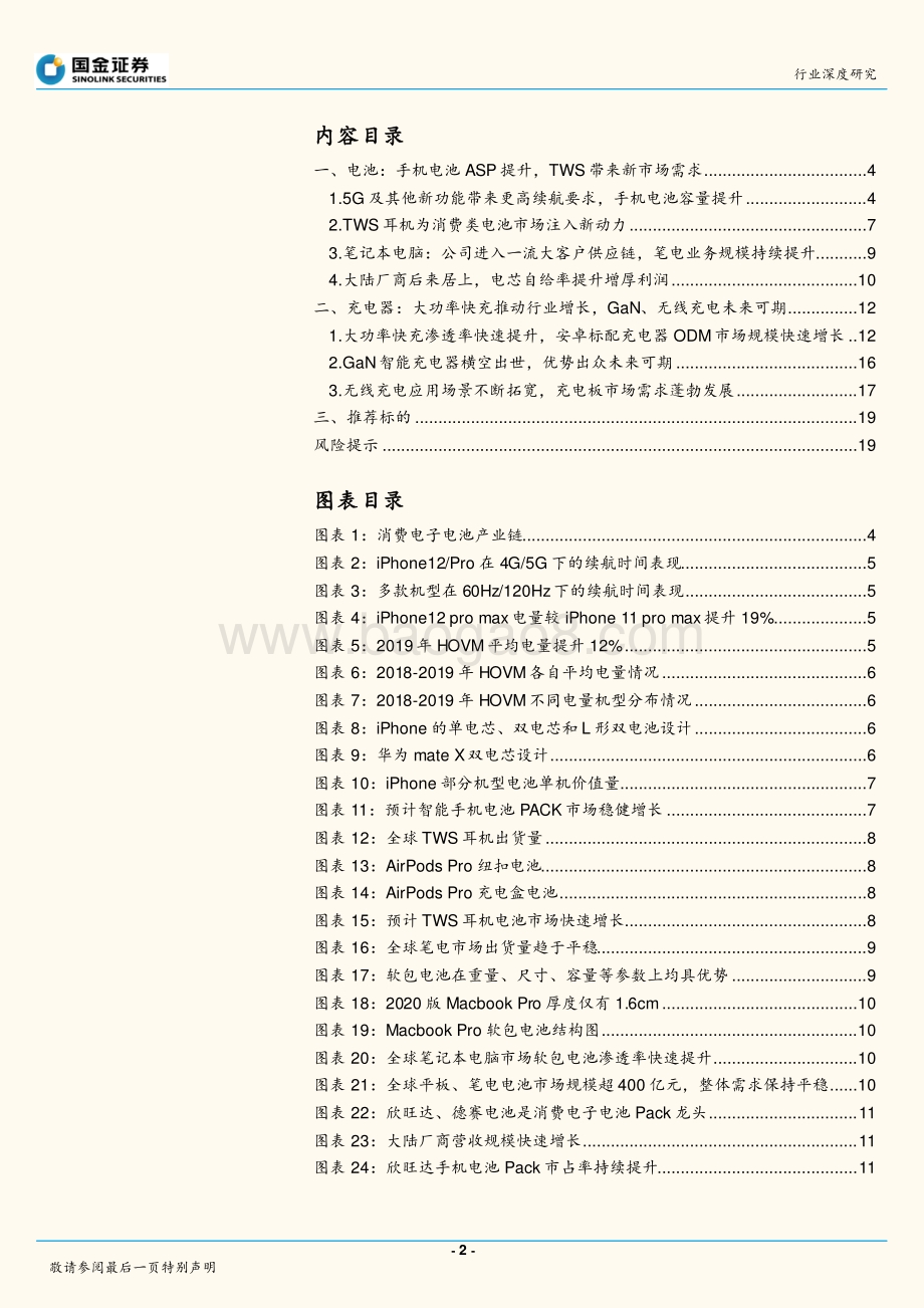 电子行业研究：5G时代手机电池、充电器ASP持续提升.pdf_第2页