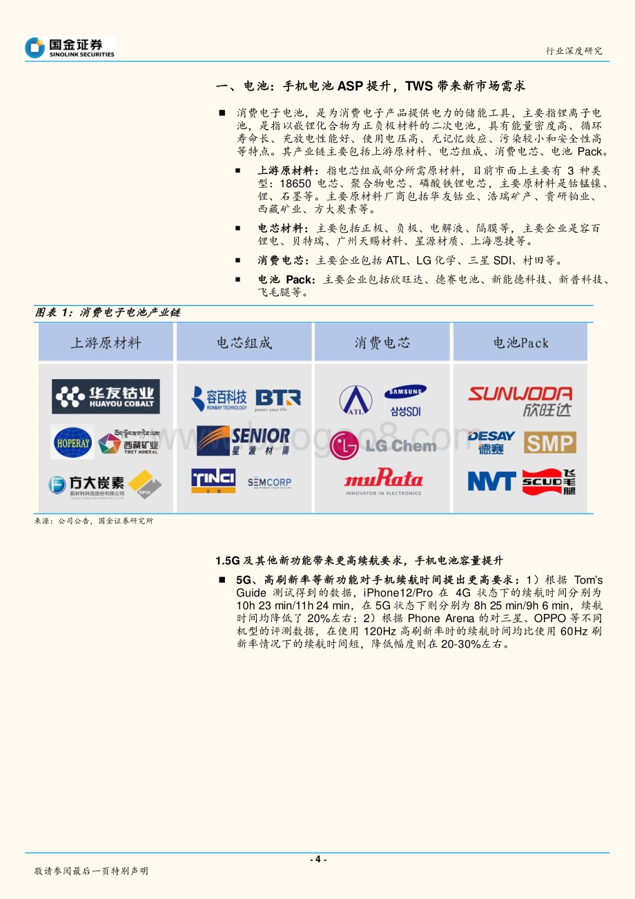 电子行业研究：5G时代手机电池、充电器ASP持续提升.pdf_第4页