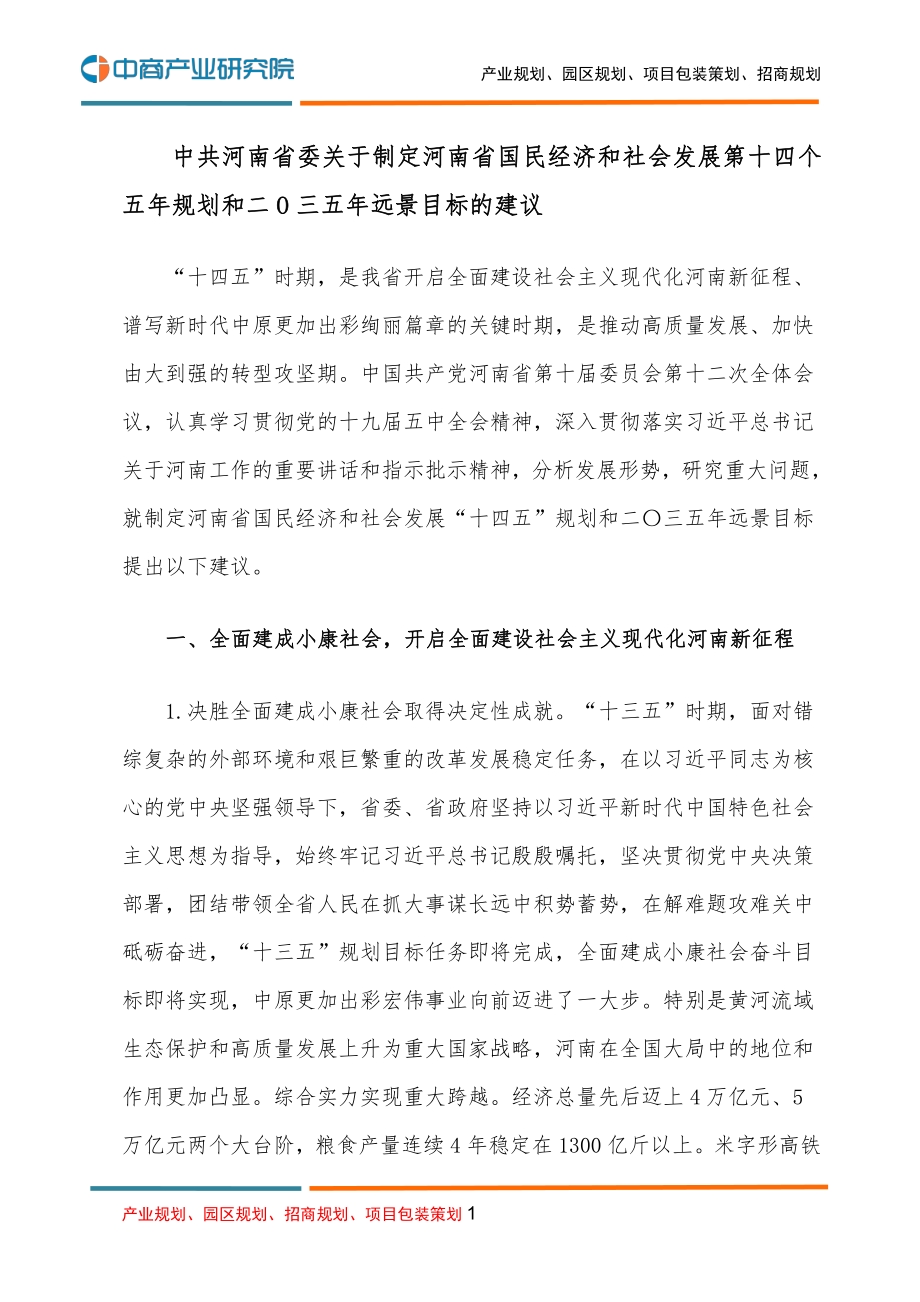 河南国民经济和社会发展第十四个五年规划和二O三五年远景目标的建议.pdf_第1页