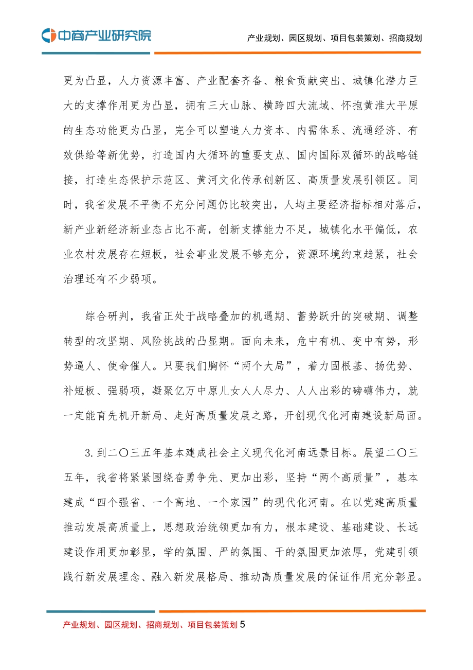 河南国民经济和社会发展第十四个五年规划和二O三五年远景目标的建议.pdf_第5页