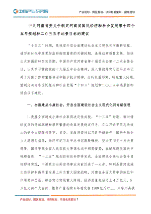河南国民经济和社会发展第十四个五年规划和二O三五年远景目标的建议.pdf