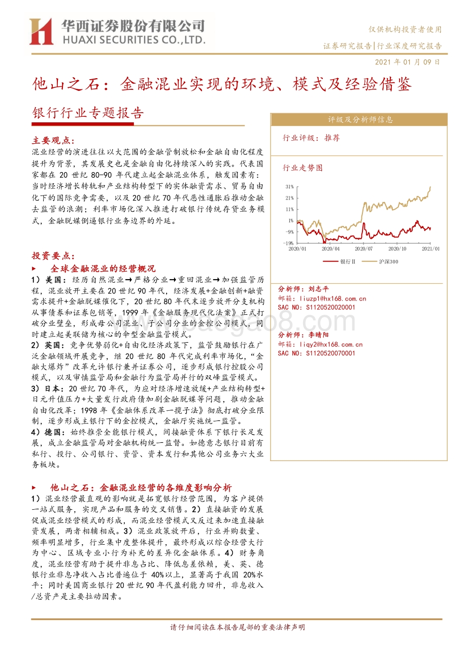 银行行业专题报告：他山之石：金融混业实现的环境、模式及经验借鉴.pdf_第1页