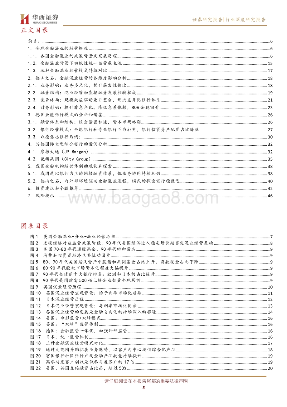 银行行业专题报告：他山之石：金融混业实现的环境、模式及经验借鉴.pdf_第3页