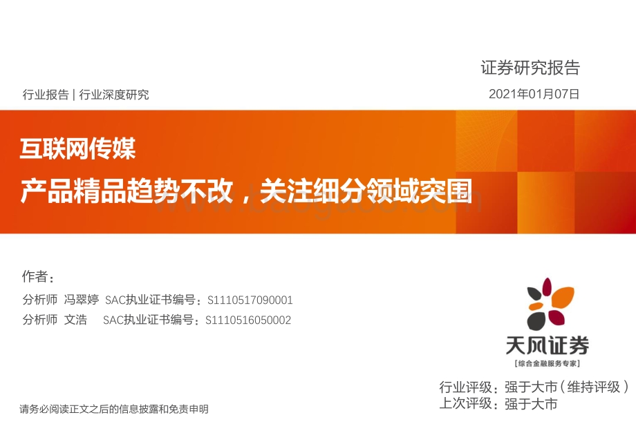 互联网传媒行业：产品精品趋势不改关注细分领域突围.pdf_第1页