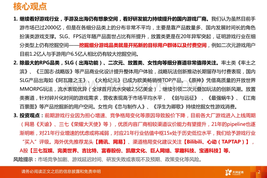 互联网传媒行业：产品精品趋势不改关注细分领域突围.pdf_第2页