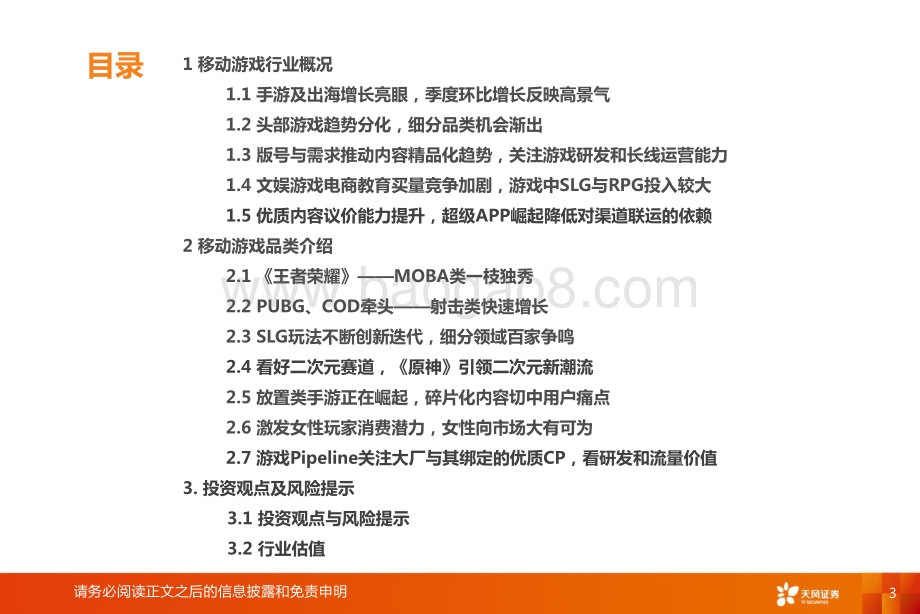 互联网传媒行业：产品精品趋势不改关注细分领域突围.pdf_第3页