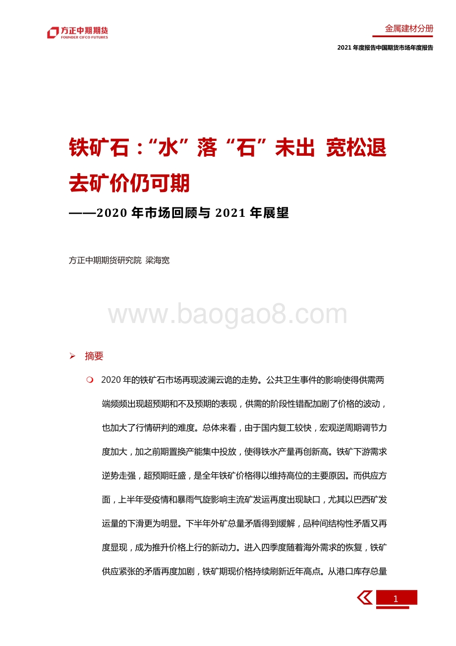 2020年铁矿石市场回顾与2021年展望.pdf_第5页