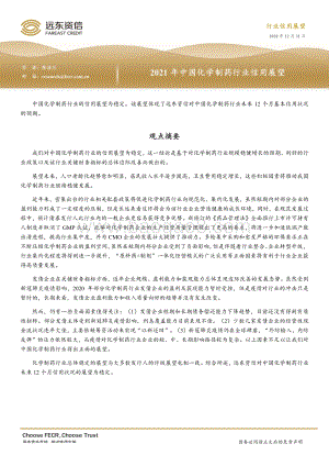 2021年中国化学制药行业信用展望.pdf