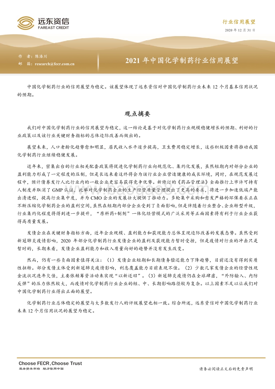 2021年中国化学制药行业信用展望.pdf_第1页