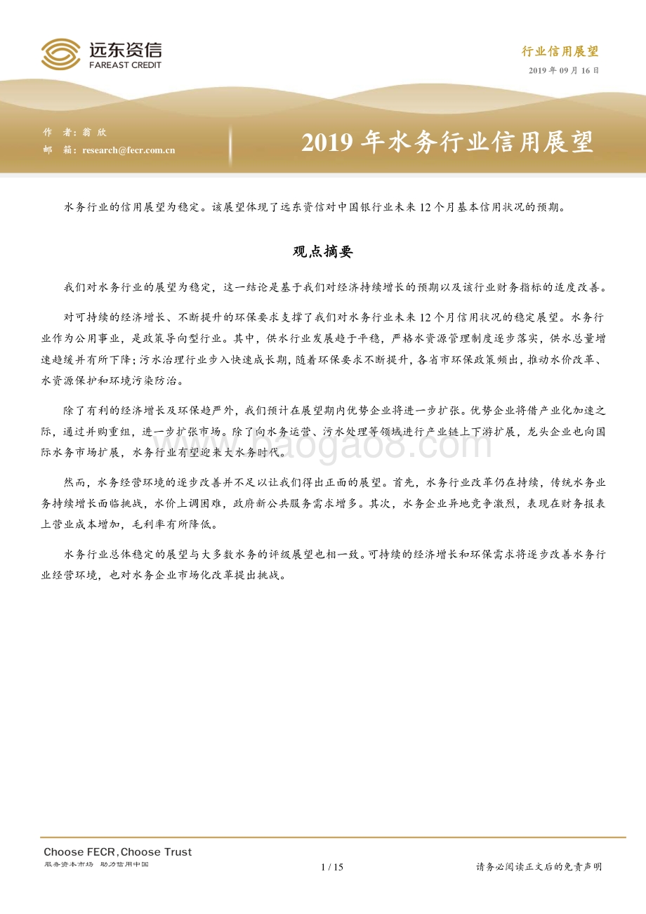 2019年水务行业信用展望.pdf_第1页