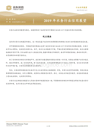 2019年水务行业信用展望.pdf