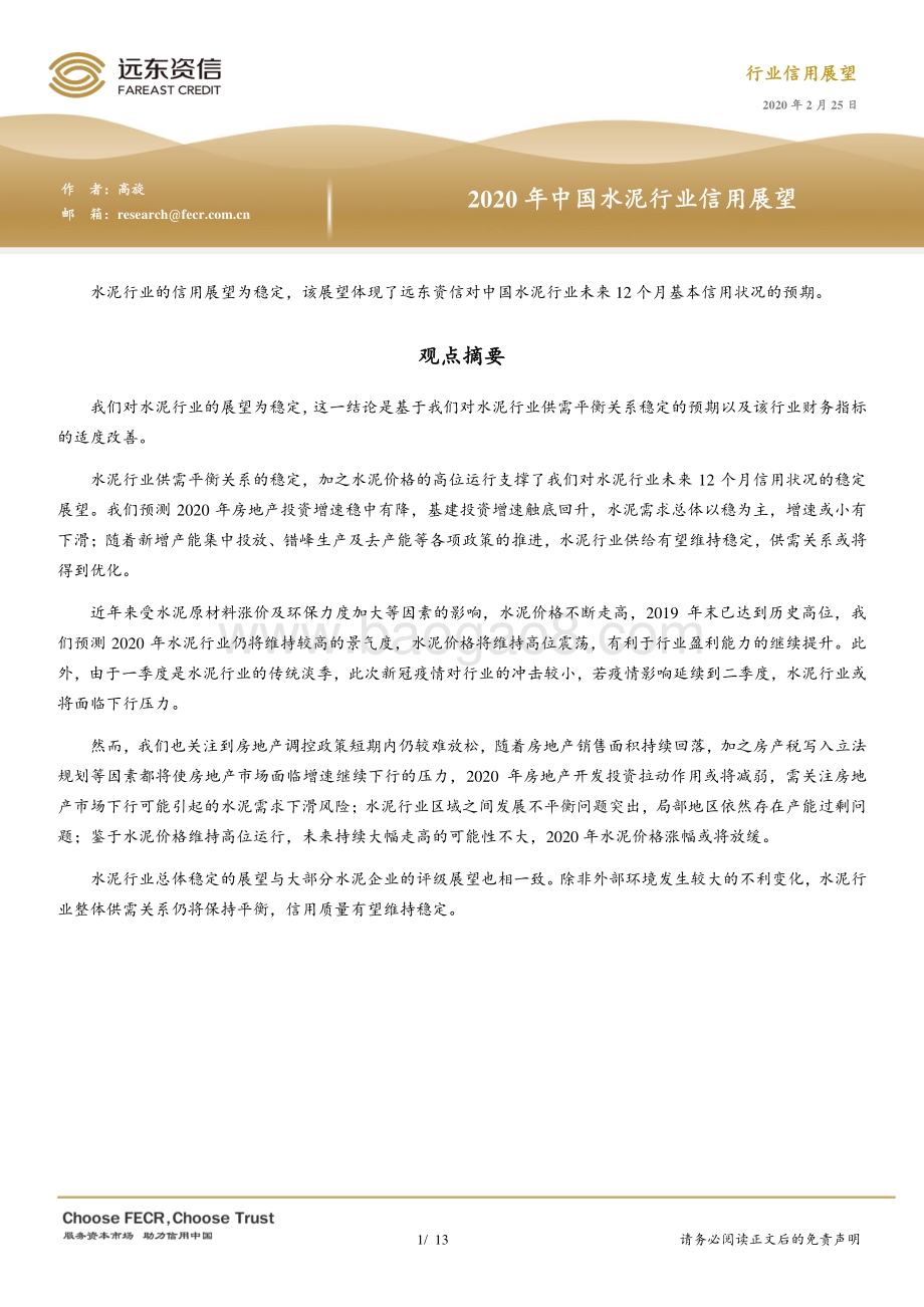 2020年中国水泥行业信用展望.pdf_第1页