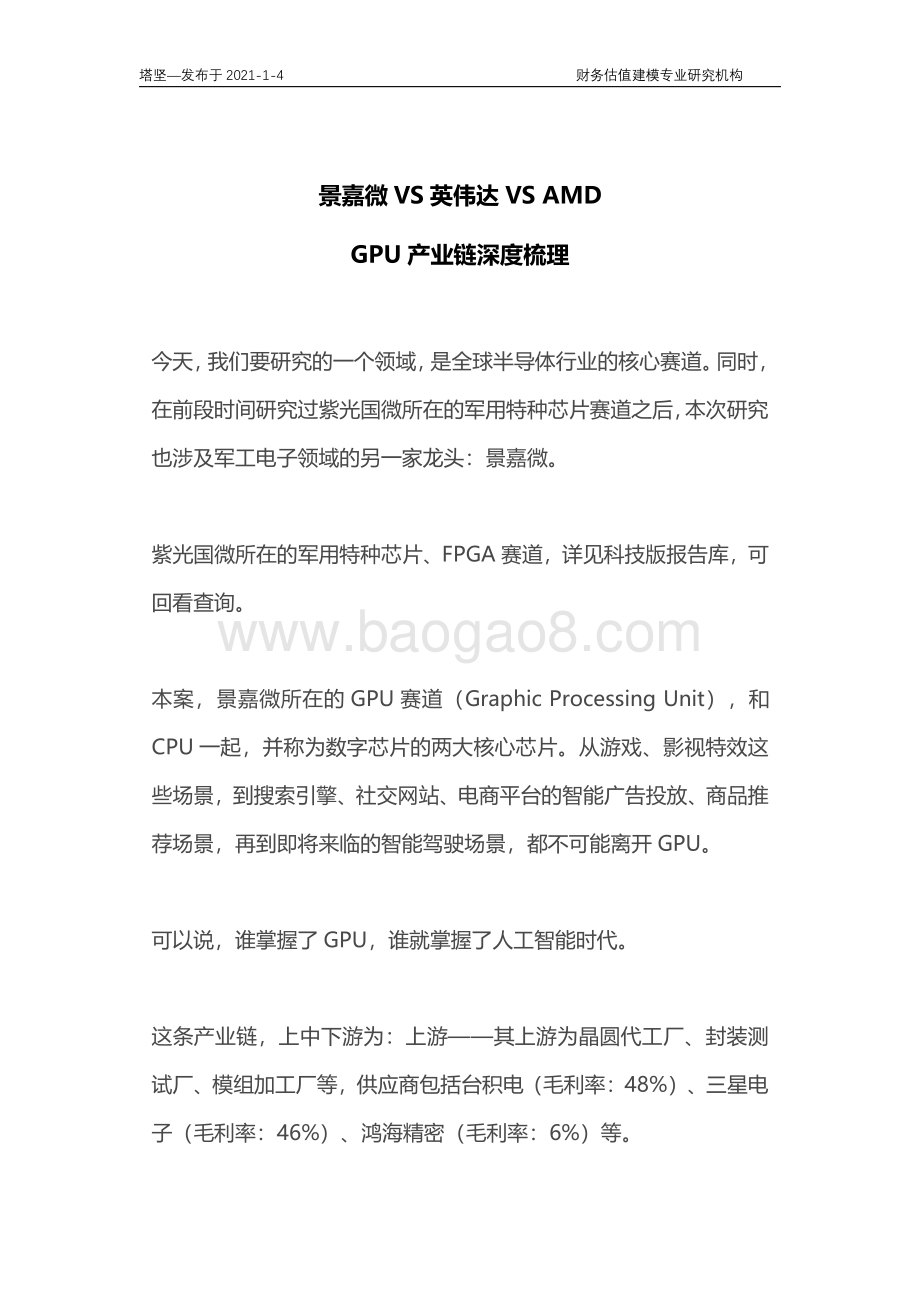 景嘉微VS英伟达VSAMD：GPU产业链深度梳理.pdf_第1页