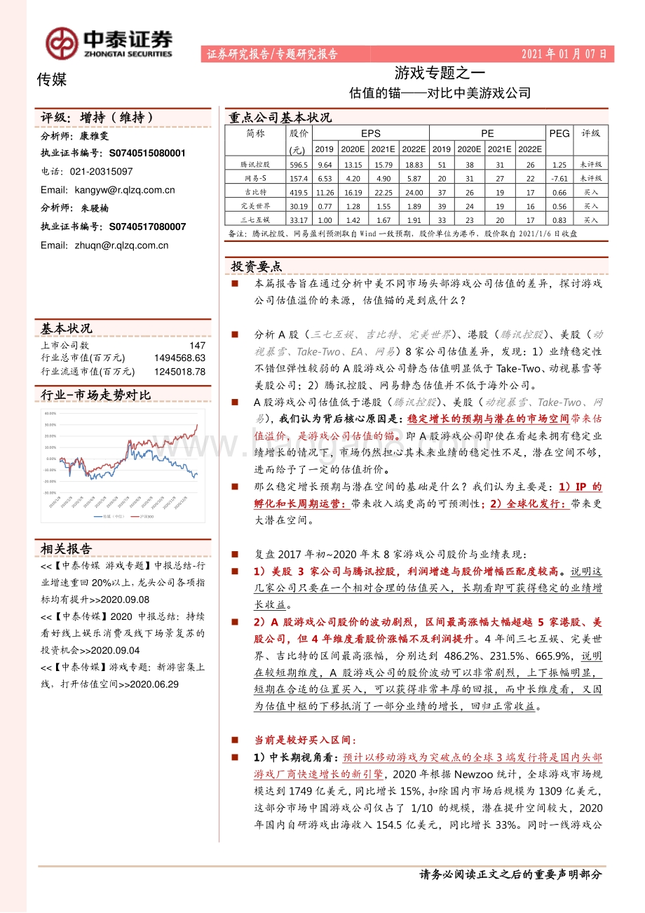 游戏专题之一：估值的锚：对比中美游戏公司.pdf_第1页