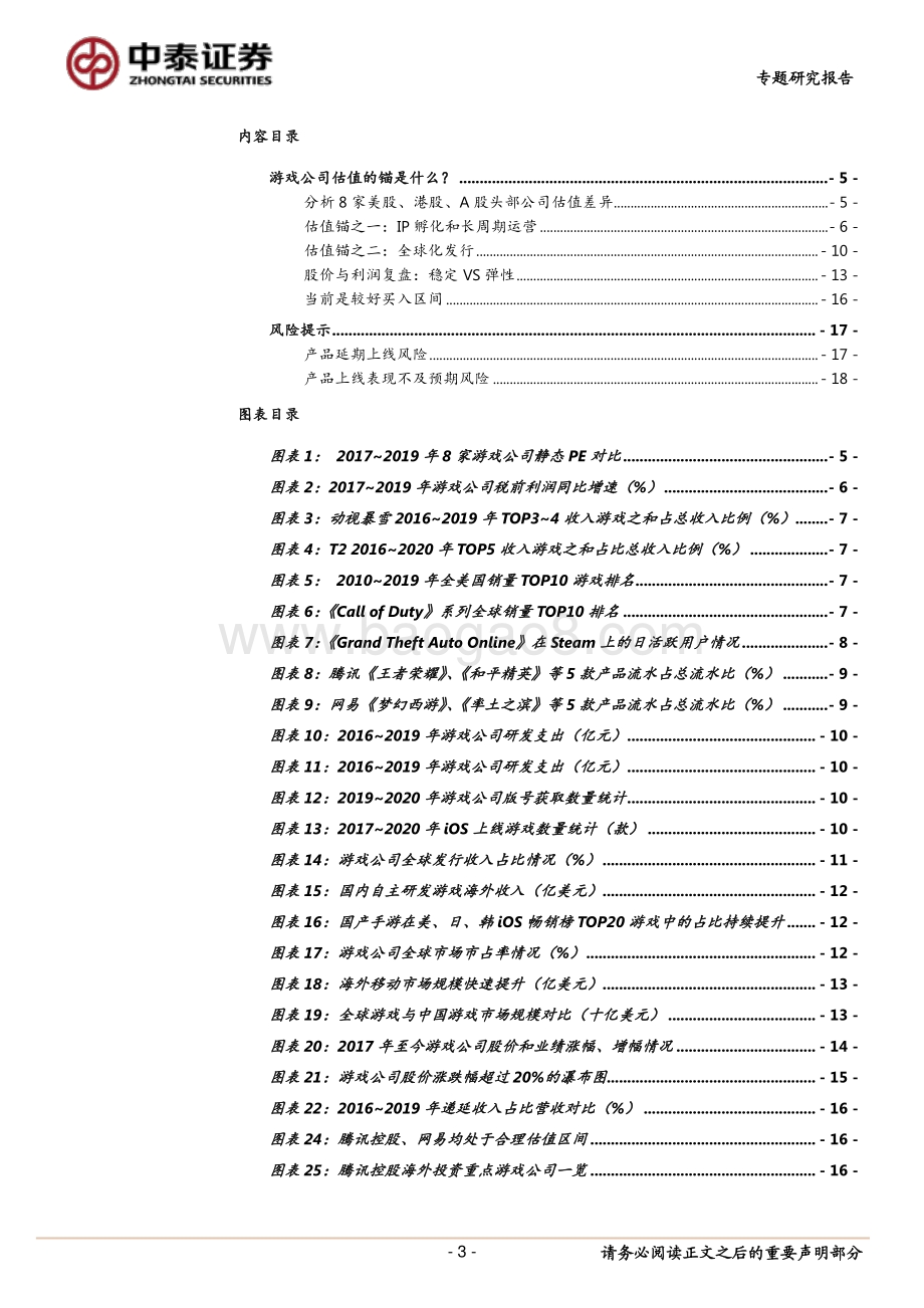游戏专题之一：估值的锚：对比中美游戏公司.pdf_第3页