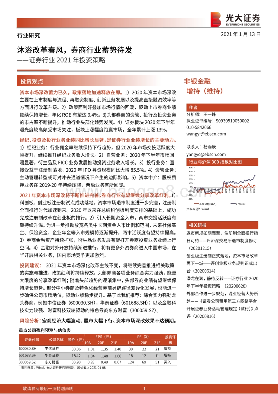 证券行业2021年投资策略：沐浴改革春风券商行业蓄势待发.pdf_第1页